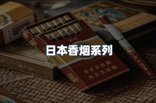 日本香烟系列